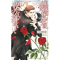 【中古】 ベルベットの夜に抱かれて Amazon限定版 クロスノベルス 日向唯稀 ,明神翼 イラスト Amazon.co.jp: ベルベットの夜に抱かれて (CROSS NOVELS) : 日向 唯稀